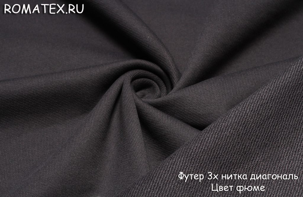 футер 3-х нитка диагональ качество пенье цвет фюме футер 3-х нитка диагональ качество пенье цвет фюме