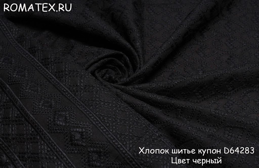 хлопок шитье купон d64283 цвет черный хлопок шитье купон d64283 цвет черный